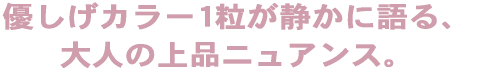 ビジュー仕立ての、上品さ。 