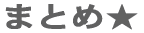 結論★